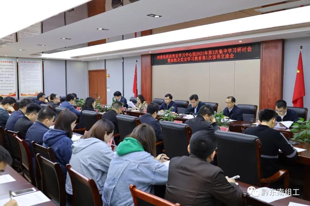州委组织部理论学习中心组2021年第3次集中学习研讨会暨部机关党史学习教育第1次读书交流会召开 州委组织部理论学习中心组2021年第3次集中学习研讨会暨部机关党史学习教育第1次读书交流会召开