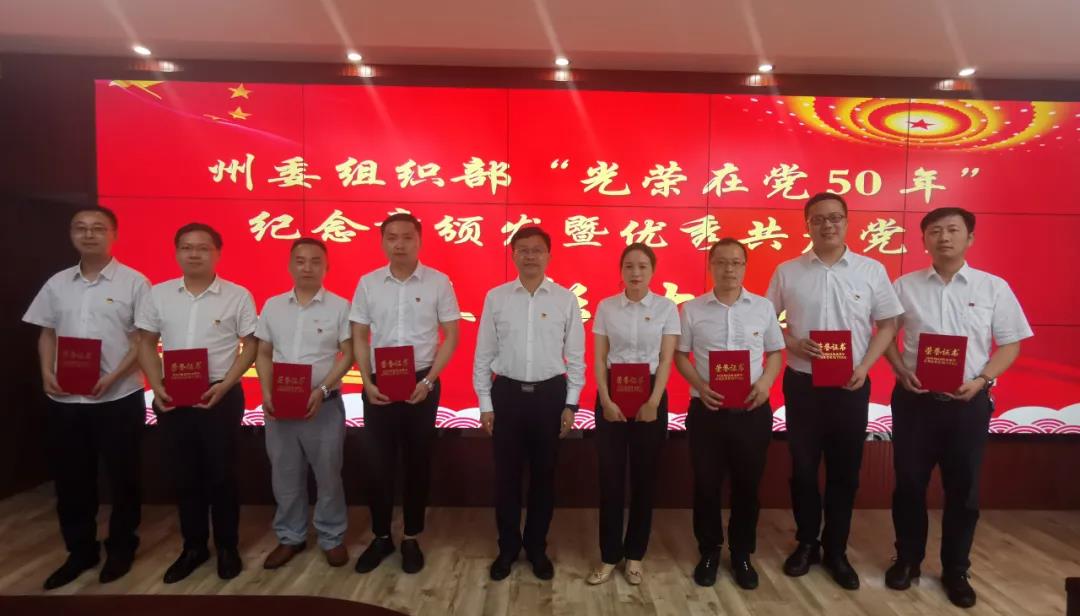 州委组织部召开“光荣在党50年”纪念章颁发暨优秀共产党员表彰大会 州委组织部召开“光荣在党50年”纪念章颁发暨优秀共产党员表彰大会