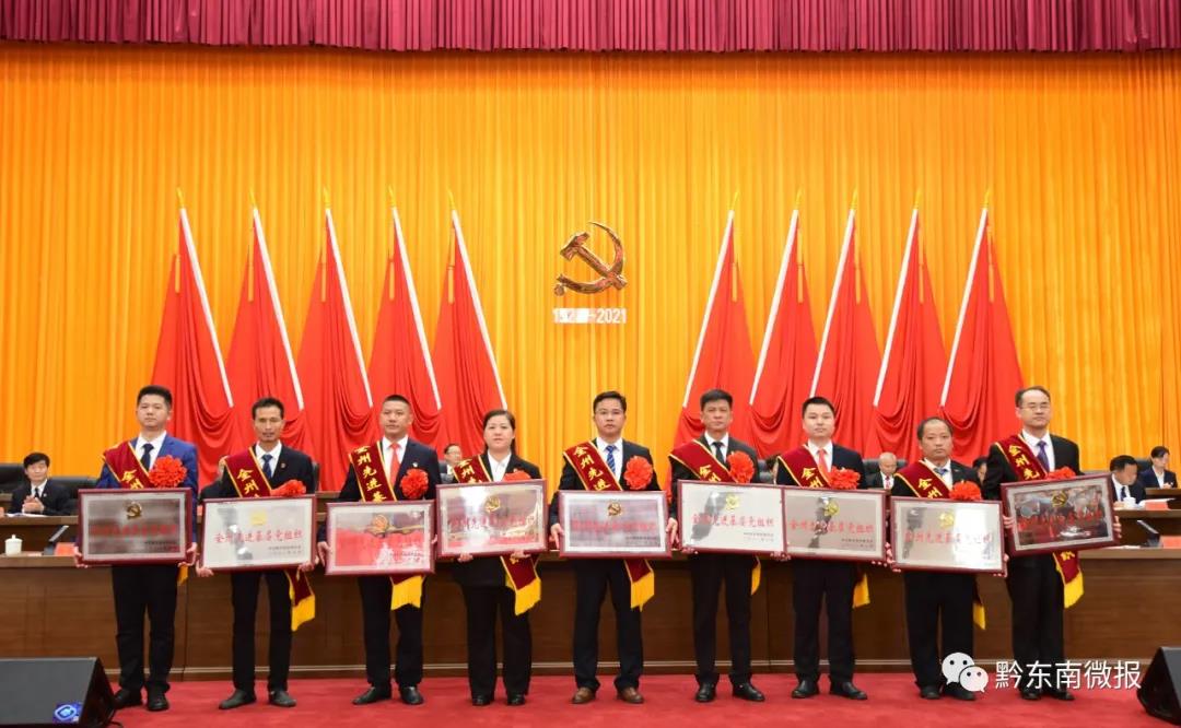 黔东南州“两优一先”表彰大会在凯里召开