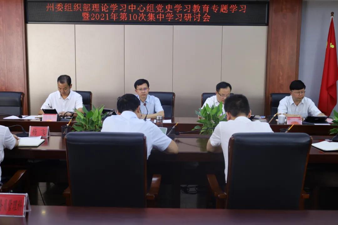 州委组织部召开理论学习中心组党史学习教育专题学习暨2021年第10次集中学习研讨会