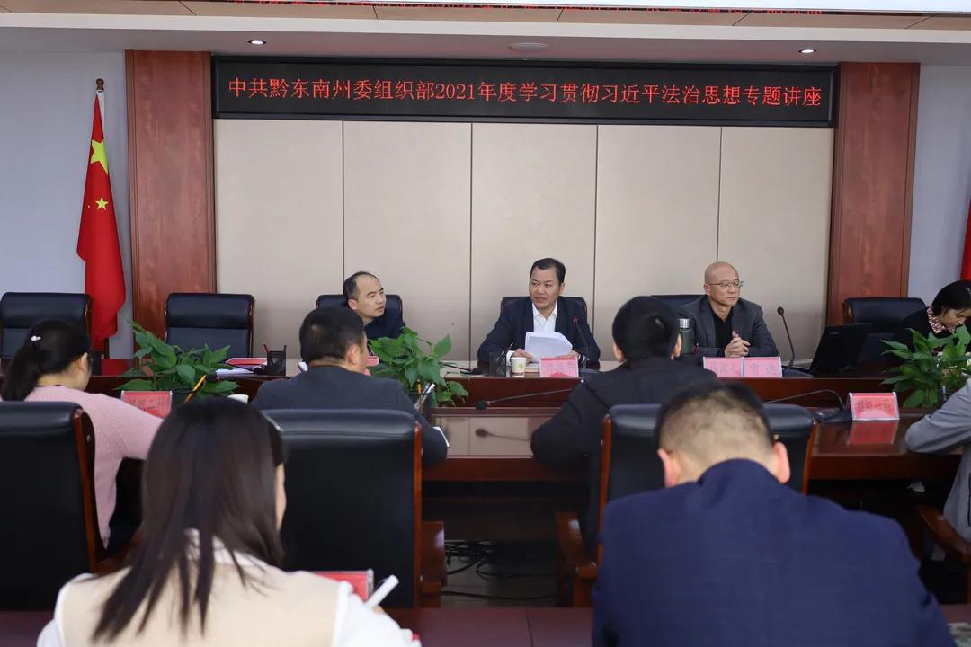 黔东南州委组织部举办2021年度学习贯彻习近平法治思想专题讲座