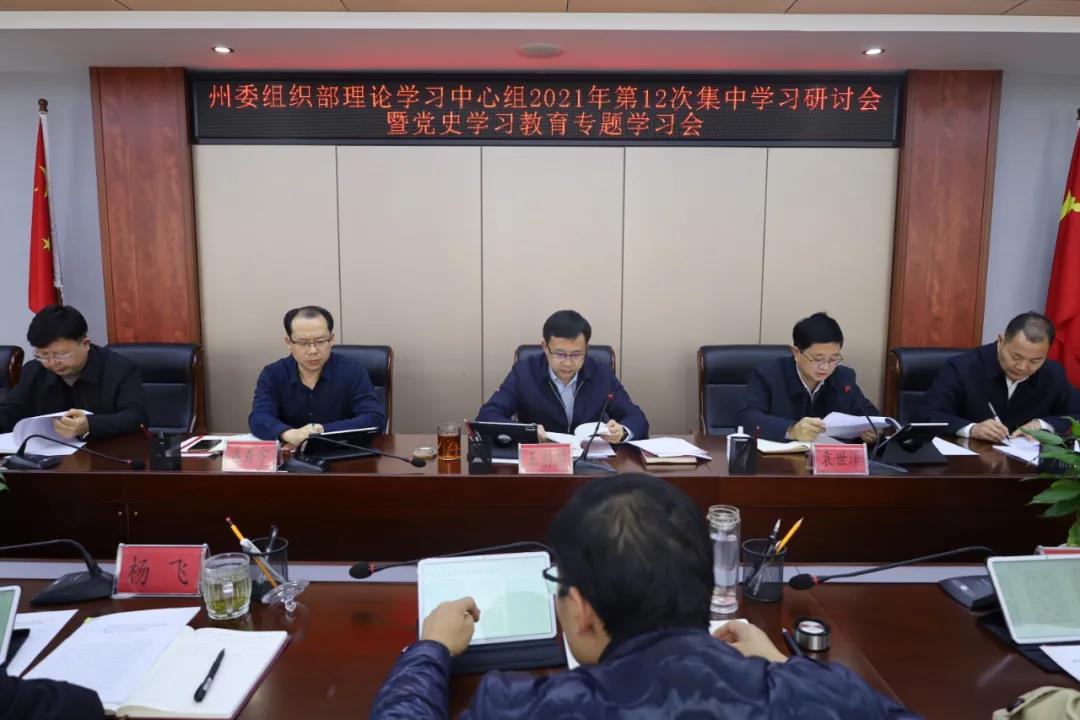 州委组织部理论学习中心组2021年第12次集中学习研讨会暨党史学习教育专题学习会召开