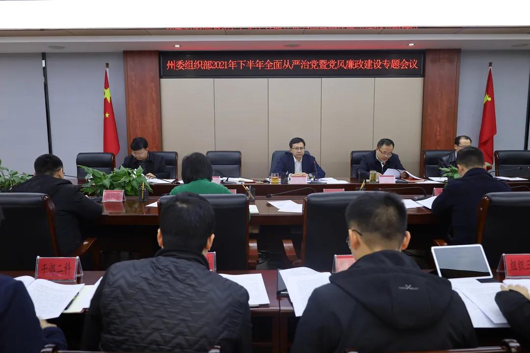 州委组织部2021年下半年全面从严治党暨党风廉政建设专题会议召开