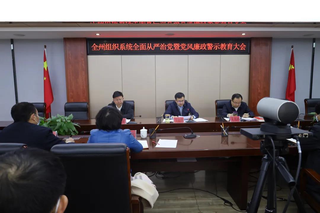 全州组织系统全面从严治党暨党风廉政 警示教育大会召开