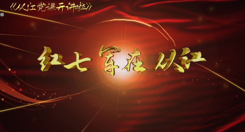 黔东南州“党课开讲啦”课件展播