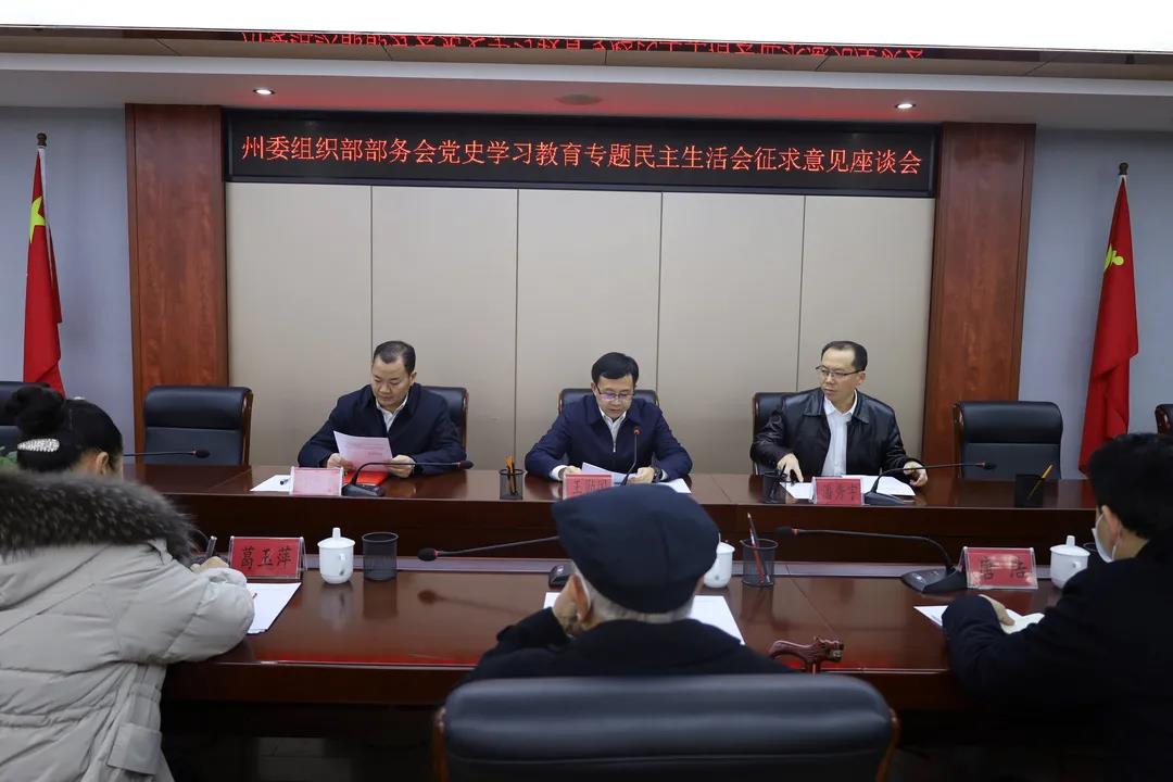 州委组织部部务会党史学习教育专题民主生活会征求意见座谈会召开