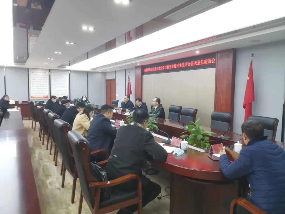 州委组织部部务会党史学习教育专题民主生活会征求意见座谈会召开