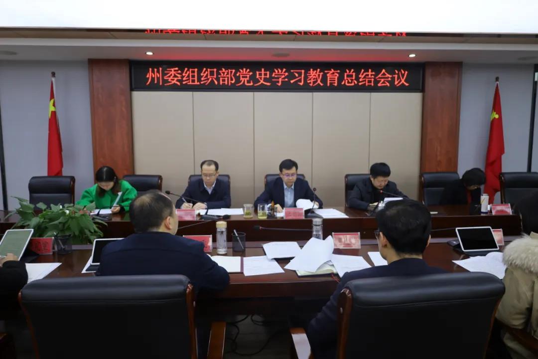 州委组织部党史学习教育总结会议召开