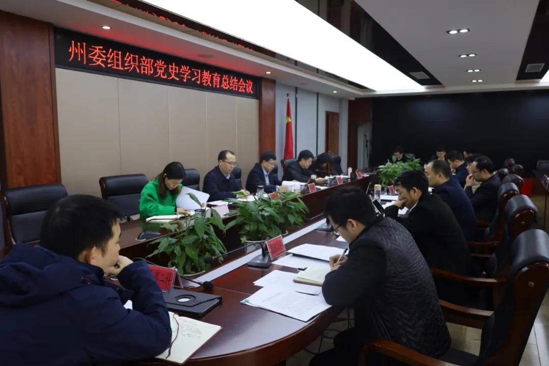 州委组织部党史学习教育总结会议召开