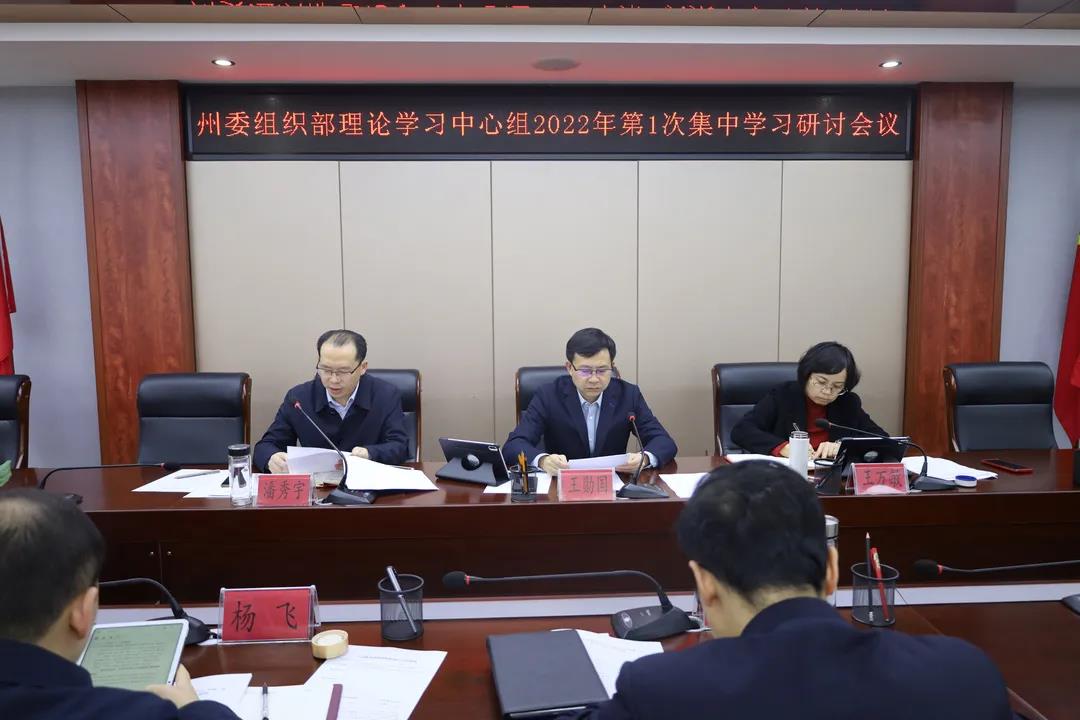 州委组织部理论学习中心组2022年第1次集中学习研讨会议召开