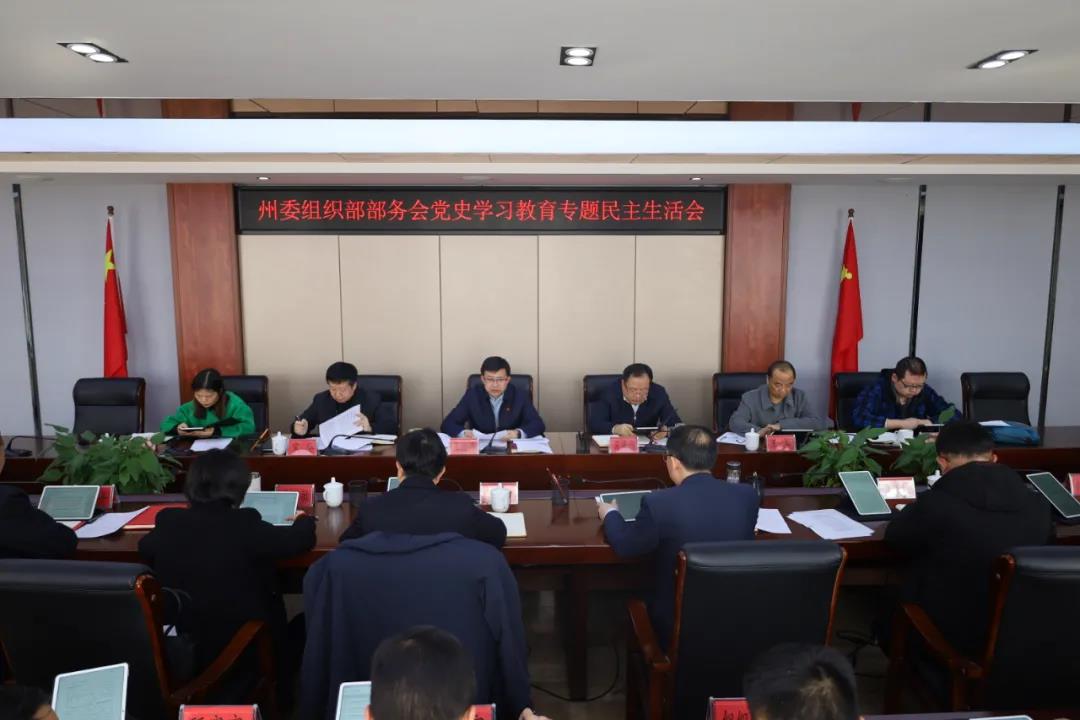 州委组织部部务会召开党史学习教育专题民主生活会