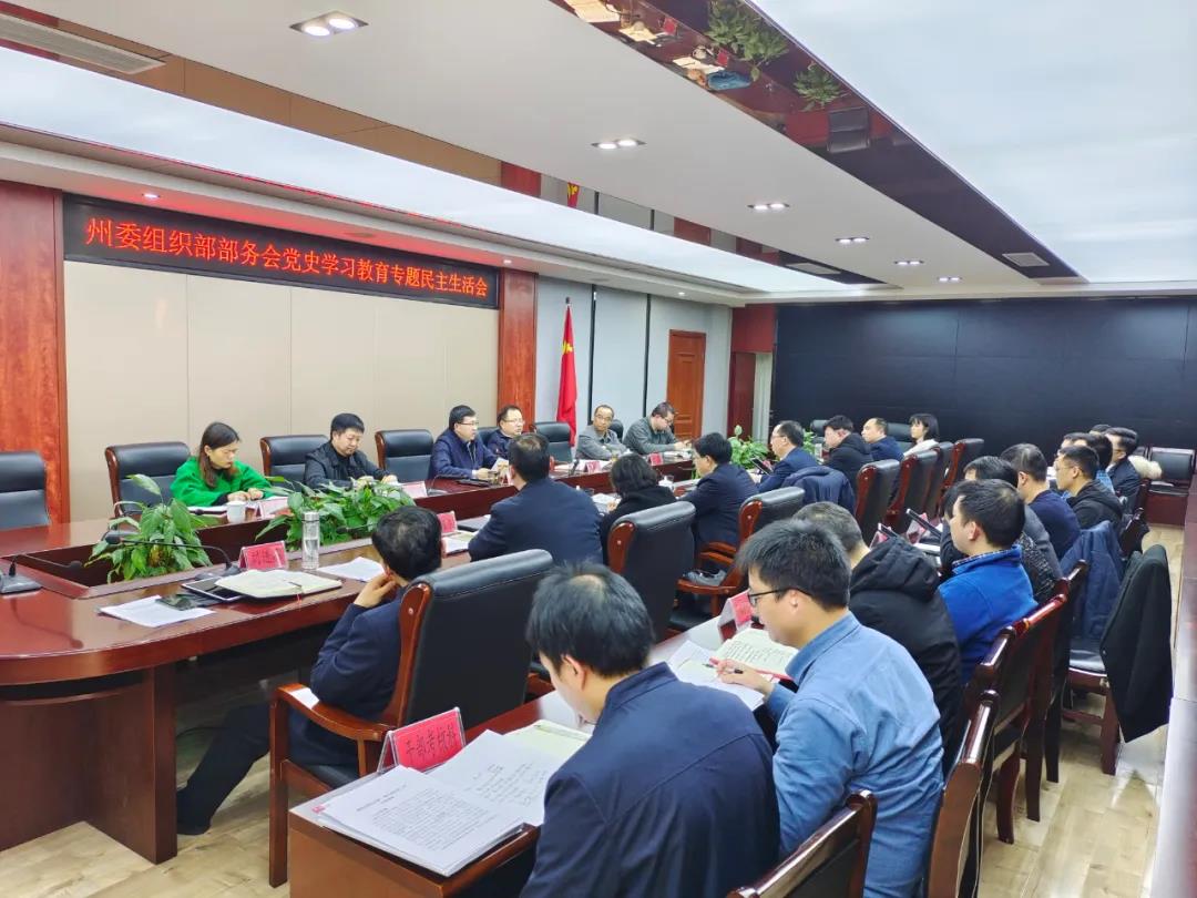 州委组织部部务会召开党史学习教育专题民主生活会
