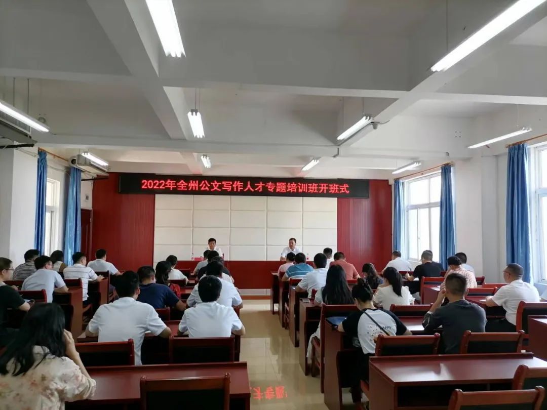 全州公文写作人才专题培训班开班